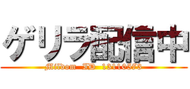 ゲリラ配信中 (Mildom  ID  13110573)