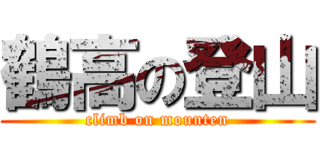 鶴高の登山 (climb on mounten)