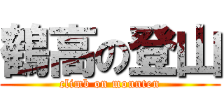 鶴高の登山 (climb on mounten)