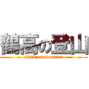 鶴高の登山 (climb on mounten)