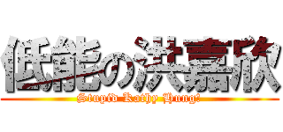 低能の洪嘉欣 (Stupid Kathy Hung!)