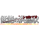 低能の洪嘉欣 (Stupid Kathy Hung!)