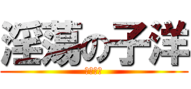 淫蕩の子洋 (人性本色)