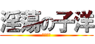 淫蕩の子洋 (人性本色)