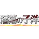 淫蕩の子洋 (人性本色)