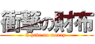 衝撃の財布 (I have no money )