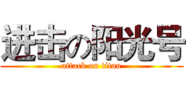 进击の阳光号 (attack on titan)