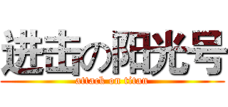 进击の阳光号 (attack on titan)