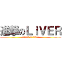 進撃のＬＩＶＥＲ (attack on liver)