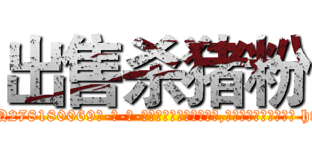 出售杀猪粉 (出售杀猪粉【电-186x2687x6963-Q278180069元-吉-药-业】我们做的是长期生意,靠的是老客户长期支持 http://sngk.net/9ZS0Jx
)