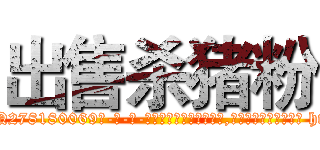 出售杀猪粉 (出售杀猪粉【电-186x2687x6963-Q278180069元-吉-药-业】我们做的是长期生意,靠的是老客户长期支持 http://sngk.net/9ZS0Jx
)