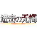 进击の无悔 (attack on titan)