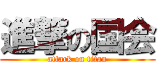 進撃の国会 (attack on titan)