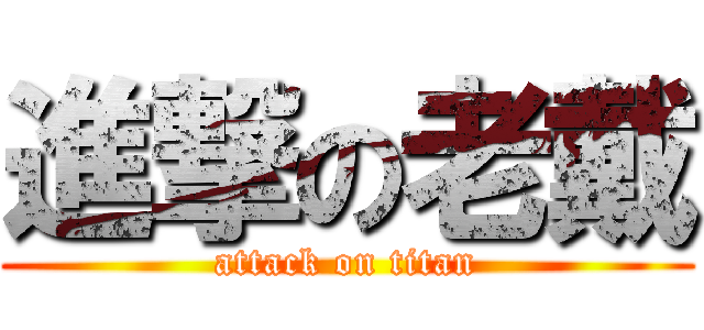進撃の老戴 (attack on titan)
