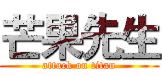 芒果先生 (attack on titan)