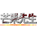 芒果先生 (attack on titan)