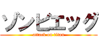 ゾンビエッグ (attack on titan)