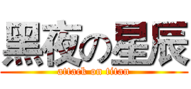 黑夜の星辰 (attack on titan)