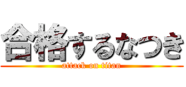 合格するなつき (attack on titan)