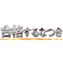 合格するなつき (attack on titan)