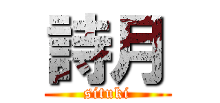 詩月 (situki)