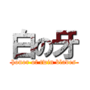白の牙 (honor of twin blades)
