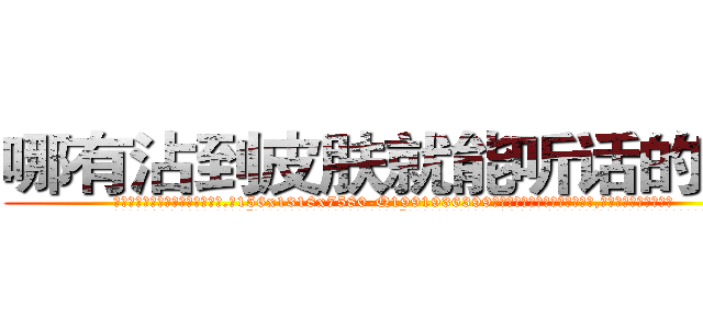 哪有沾到皮肤就能听话的药卖 (哪有沾到皮肤就能听话的药卖【电.话156x1318x7580-Q1991936399鑫宏药业】我们做的是长期生意,靠的是老客户长期支持
参考消息网2月20日报道 韩媒称，“剩女多、离婚率高的城市，房价一定会上涨。”这是中国经济学家金岩石2016年12月参加在上海举行的房地产相关论坛时说的话。
)