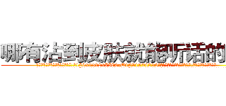 哪有沾到皮肤就能听话的药卖 (哪有沾到皮肤就能听话的药卖【电.话156x1318x7580-Q1991936399鑫宏药业】我们做的是长期生意,靠的是老客户长期支持
参考消息网2月20日报道 韩媒称，“剩女多、离婚率高的城市，房价一定会上涨。”这是中国经济学家金岩石2016年12月参加在上海举行的房地产相关论坛时说的话。
)