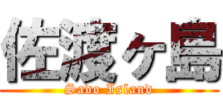 佐渡ヶ島 (Sado Island)