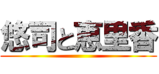悠司と恵里香 ()