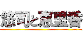 悠司と恵里香 ()