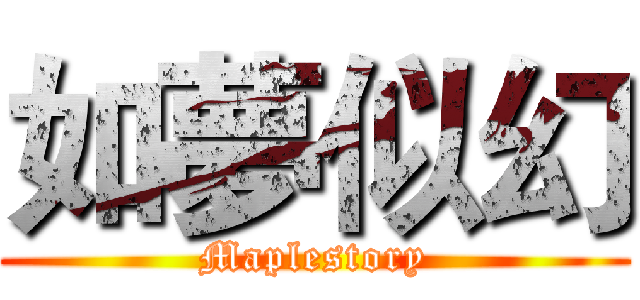 如夢似幻 (Maplestory)