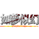如夢似幻 (Maplestory)