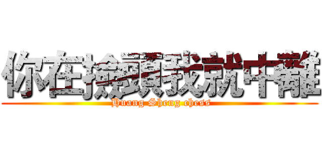 你在撿頭我就中離 ( Huang Sheng chess)