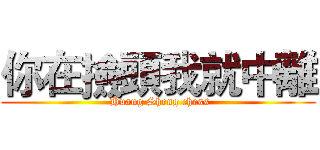 你在撿頭我就中離 ( Huang Sheng chess)