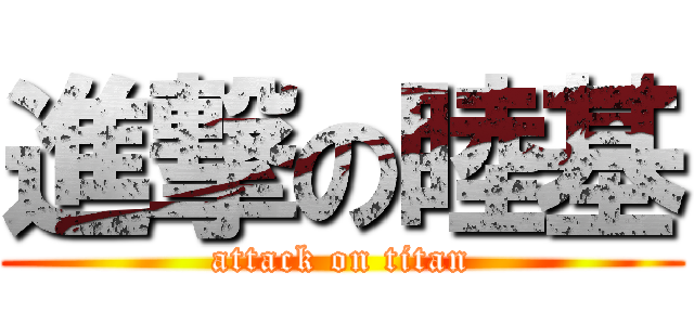 進撃の睦基 (attack on titan)