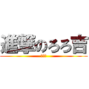 進撃のろろ吉 (声低い)