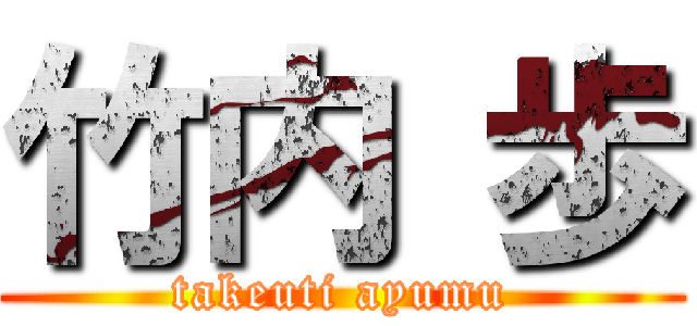竹内 歩 (takeuti ayumu)