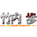 竹内 歩 (takeuti ayumu)