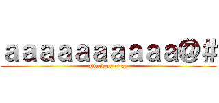 ａａａａａａａａａａ＠＃ (attack on titan)