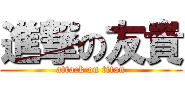 進撃の友貴 (attack on titan)