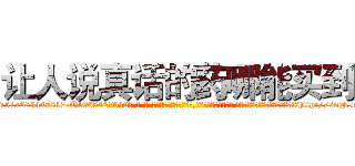 让人说真话的药哪能买到 (让人说真话的药哪能买到【电-话151x68344x817-Q1065427042元-吉-药-业】我们做的是长期生意,靠的是老客户长期支持 让人说真话的药哪能买到在发表了一篇http://sngk.net/Bys3GP

参考消息网我们做的是长期生意,靠的是老客户长期支持也许我们早该意识到，就连鲍勃·霍斯金斯（金球奖戏剧类电影男主角 
)