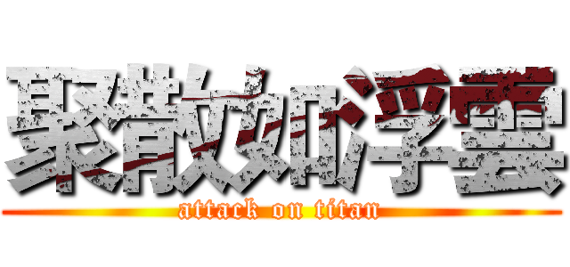 聚散如浮雲 (attack on titan)