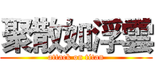 聚散如浮雲 (attack on titan)