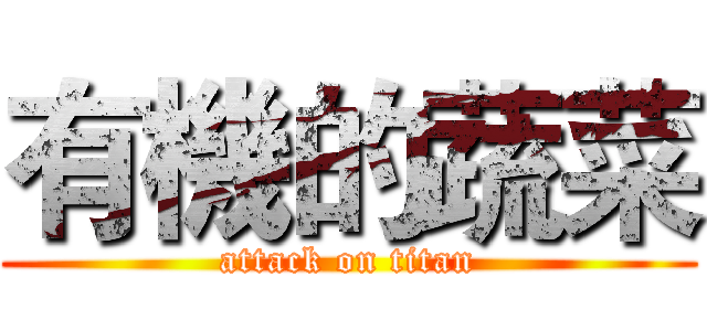 有機的蔬菜 (attack on titan)