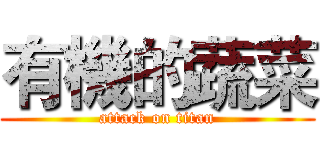 有機的蔬菜 (attack on titan)