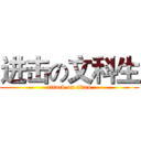 进击の文科生 (attack on titan)