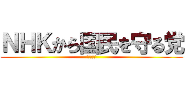 ＮＨＫから国民を守る党 (浜田　聡)