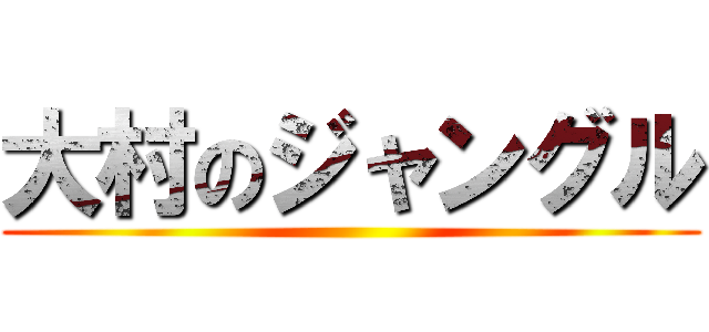 大村のジャングル ()