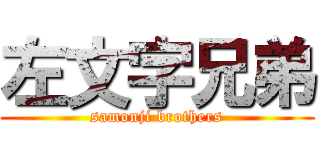 左文字兄弟 (samonji brothers)